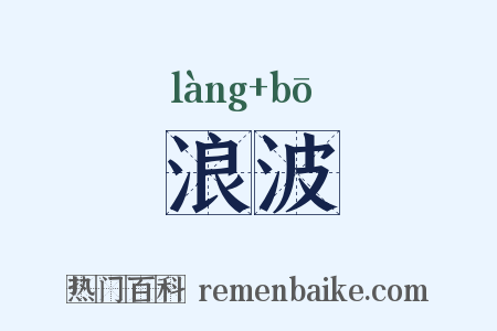 浪波是什么意思的图片